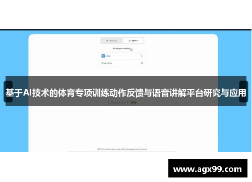 基于AI技术的体育专项训练动作反馈与语音讲解平台研究与应用