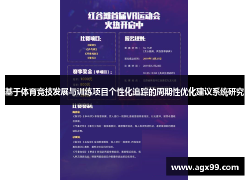 基于体育竞技发展与训练项目个性化追踪的周期性优化建议系统研究